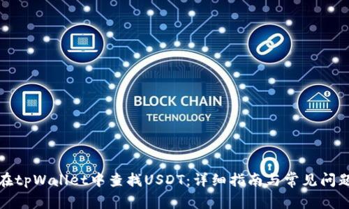 如何在tpWallet中查找USDT：详细指南与常见问题解答