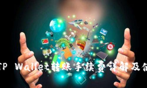 火币到TP Wallet转账手续费详解及使用指南