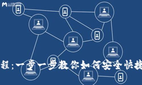 tpWallet卖出教程：一步一步教你如何安全快捷地卖出数字资产