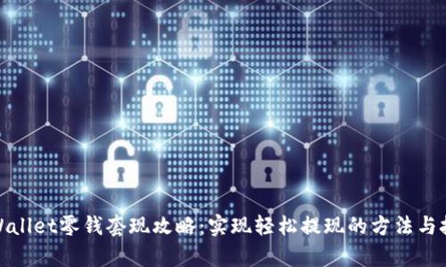 tpWallet零钱套现攻略：实现轻松提现的方法与技巧