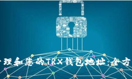 如何管理和您的TRX钱包地址：全方位指南