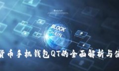 : 数字货币手机钱包QT的全面解析与使用指南