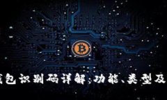 区块链钱包识别码详解：功能、类型及使用指南