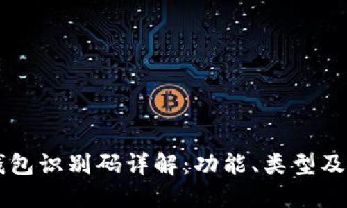 区块链钱包识别码详解：功能、类型及使用指南