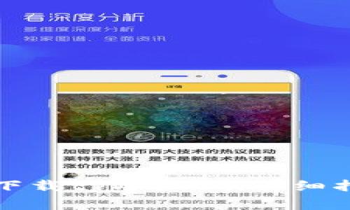 如何在苹果设备上下载tpWallet：详细指南与常见问题解答