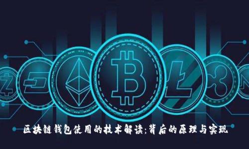 区块链钱包使用的技术解读：背后的原理与实现