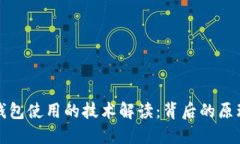 区块链钱包使用的技术解读：背后的原理与实现