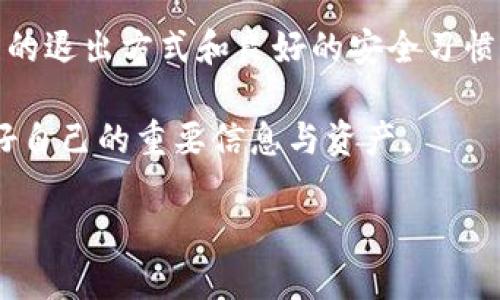 baiotiTP钱包如何安全退出并避免资产损失/baioti
TP钱包, 退出TP钱包, 钱包安全, 数字资产保护/guanjianci

TP钱包简介
TP钱包是一款便捷的数字货币钱包，用户可以通过它来管理和交易各种加密货币。它支持多种区块链，例如以太坊、波卡、币安智能链等。TP钱包以其用户友好的界面和高安全性著称，适合新手和经验丰富的用户。无论是购买、转账还是存储资产，TP钱包都提供了简单明了的解决方案。

在数字货币的世界中，保护自己的资产安全至关重要。随着技术的发展，数字货币交易愈发普及，用户对钱包的选择和使用变得更加谨慎。无论是哪款钱包，用户在使用后都需要明确如何安全退出，以降低潜在风险。

为何需要安全退出TP钱包
安全退出TP钱包主要是为了防止账号被他人盗用，从而导致资产的损失。即便是在个人设备上使用TP钱包，若不进行安全退出，仍可能面临各种风险——例如，恶意软件入侵、设备丢失、或是在公共网络环境下使用导致的账户漏洞。

在退出TP钱包前，确保所有未完成的交易已成功处理，避免因操作不当造成资产损失。此外，定期在私人网络环境下更换密码和增强安全措施同样是保护资产的必要步骤。

如何退出TP钱包
退出TP钱包其实是一个相对简单的过程，但用户需要遵循一定的步骤以确保安全:

ol
listrong保存交易记录:/strong 在决定退出之前，确保你的交易已全部完成，并保存相关的记录。/li
listrong清理浏览器缓存:/strong 如果你是在网页上使用TP钱包，确保退出账户后清理浏览器的缓存和历史记录。/li
listrong登出账户:/strong 在TP钱包的主界面上，找到“退出”或“登出”按钮，点击后确认退出操作。/li
listrong关闭应用:/strong 如果是在移动设备上使用，确保完全关闭TP钱包应用，以防止他人访问。/li
/ol

常见问题解答

1. 我可以在使用公共Wi-Fi时使用TP钱包吗？
使用公共Wi-Fi时，极易遭受网络攻击，因为此类网络通常缺乏必要的安全保护。如果你在公共环境使用TP钱包，事务和交易信息可能会被第三方捕捉，这对资产安全构成极大威胁。

如果必须在公共Wi-Fi下使用，建议采用VPN服务来对网络连接进行加密，并尽量避免进行敏感操作。此外，最好提前将TP钱包下载到手机中，能离线操作的话，尽量不要在线执行重大交易，以防泄露财务信息。

2. 如何处理无法退出TP钱包的情况？
如果出现无法退出TP钱包的情况，首先不要惊慌，这可能是因为应用程序的故障或你的网络连接不稳定。尝试以下步骤:

ol
listrong检查网络:/strong 确保你的网络连接良好，若信号弱也可能导致无法退出。/li
listrong重启应用:/strong 关闭TP钱包应用，等待几秒后重新打开，尝试再次退出。/li
listrong更新应用:/strong 确保你的TP钱包为最新版本，有时更新可以修复此类问题。/li
listrong重新启动设备:/strong 如果以上步骤无效，尝试重启你的设备，很多时候这可以解决此类问题。/li
/ol

3. TP钱包是否支持备份和恢复？
是的，TP钱包提供备份和恢复选项。这一功能非常重要，因为它能够在你设备丢失或密码遗忘的情况下，帮助你找回资产。备份通常需要用户保存助记词，这是用户唯一的检测凭证。

备份过程通常包括：

ol
li进入TP钱包的设置菜单，选择“备份钱包”。/li
li系统提示你记录助记词，一般为12个单词，需要逐字抄写在安全的地方。/li
li完成助记词记录后，再次确认以保障安全。/li
/ol

恢复过程则是输入助记词，根据系统提示完成相关操作。请务必确保助记词存放在安全位置，避免因他人获取而导致资产损失。

4. 若卸载TP钱包会影响资产吗？
卸载TP钱包不会直接影响你的资产，但如果没有提前备份助记词或相关私钥，后果将非常严重。资产会存在区块链网络中，一旦卸载钱包，用户将无法再通过该应用访问他们的加密货币。

因此，卸载TP钱包前务必进行充分的备份操作，并确保你有其他方式（如助记词或私钥）可随时恢复访问。此外，可以考虑临时冻结账户，待确认安全后再继续使用。通过这种方式，既能删除应用又能保障资产的安全。

5. TP钱包如何保障我的数字资产安全？
TP钱包通过多种手段来保障用户的数字资产安全，包括:

ol
listrong私钥管理:/strong TP钱包的私钥只存储在用户的设备上，用户始终拥有唯一和完全的控制权。系统不会保存用户的私钥，避免了第三方获取的风险。/li
listrong助记词:/strong 为每个用户提供助记词，作为一定程度的密码管理。一旦用户掌握助记词，便可随时恢复账户。/li
listrong双重认证:/strong 提供额外的安全防护措施，用户可以开启双重认证功能，在通过TP钱包进行交易时，需要额外的授权步骤。/li
listrong定期更新:/strong TP钱包团队会定期发布更新以修复安全漏洞，并用户体验。建议用户及时更新应用，保障安全性。/li
/ol

在使用TP钱包的时候，除了依靠钱包自身的安全保障，用户也应提高安全意识，例如定期更换密码、尽量避免在公共环境下进行操作等，形成多方位的安全防护。

总结
在数字货币日益普及的今天，安全退出各类数字钱包显得尤为重要。TP钱包作为一款受到广泛欢迎的数字资产管理工具，合理的退出方式和良好的安全习惯能够帮助用户避免不必要的资产损失。

通过本文的介绍，相信你对TP钱包的使用和安全退出有了更深的理解。在数字资产和交易的过程中，务必保持高度警惕，保护好自己的重要信息与资产。

希望每一位用户都能在安全靠谱的环境中，享受数字货币带来的便利与乐趣！