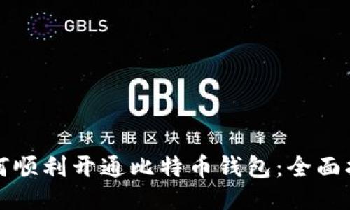 如何顺利开通比特币钱包：全面指南