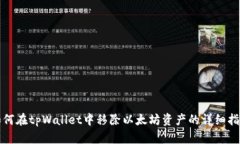 如何在tpWallet中移除以太坊资产的详细指南