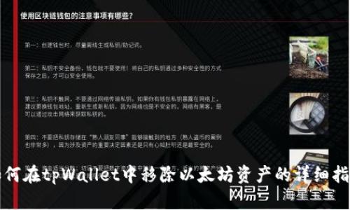 如何在tpWallet中移除以太坊资产的详细指南