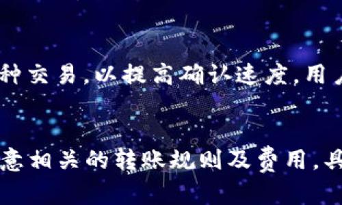 biao titpWallet转账成功有通知吗？详解转账通知机制/biao ti  
tpWallet, 转账通知, 区块链, 加密钱包/guanjianci  

随着数字货币的快速发展，越来越多的人开始使用各类加密钱包进行资金转账，tpWallet正是其中一款受欢迎的数字钱包。在日常使用中，用户常常会产生一个重要的问题：tpWallet转账成功后是否会有通知？本文将围绕这一主题进行深入探讨，既涵盖了转账通知的基本机制，也分析了tpWallet在这方面的表现。  

什么是转账通知机制？  
转账通知机制是指在进行数字货币转账时，当交易被确认并成功完成后，用户会收到相关的通知。这种通知通常以各种形式呈现，包括手机推送、电子邮件、或是应用内提示等。这一机制的主要目的是为了提高用户的安全感，并确保用户能够及时掌握自己的资金状态。  
在区块链交易中，转账的成功与否不仅取决于用户发起交易的指令，还需要经过矿工的确认。交易在数据块中被挖掘出来并得到网络的确认。一般情况下，多个确认可以提升交易的安全性。在这个过程中，用户需要通过一定的方式来获知交易状态，转账通知机制就发挥了至关重要的作用。  

tpWallet的转账通知功能  
tpWallet作为一款现代化的加密钱包，其设计注重用户体验与安全性。根据用户反馈及官方文档，tpWallet提供了一定程度的转账通知机制。  
当用户在tpWallet中完成一笔转账后，系统会在数分钟内进行交易确认。在这个阶段，如果交易成功，用户可能会收到应用内的通知提示。同时，很多钱包也会提供交易状态的实时跟踪，用户可以在交易记录中查看到自己的转账是否成功，及其当前状态。  
值得注意的是，tpWallet的通知功能可能因设备、网络及配置的不同而有所差异。一些用户可能需要手动刷新页面或是重新启动应用，才能看到最新的转账信息。为了确保用户能够及时获得通知，建议用户在使用tpWallet时，开启应用的推送提醒功能，确保不会错过任何重要的信息。  

tpWallet转账成功后如何确认交易状态？  
当用户在tpWallet中进行转账后，可以通过以下几种方式确认交易状态：  
ol  
li交易记录：tpWallet应用内有明确的交易记录功能，用户可以随时查看历史交易。一旦交易成功，状态会标注为“成功”或显示交易哈希。/li  
li区块链浏览器：用户也可以将自己的交易哈希输入到相关的区块链浏览器中，查询该交易的确认状态。大部分情况下，交易确认后，可以在区块链上看到相关信息，包括时间戳及确认数等。/li  
li推送通知：如前所述，tpWallet在转账成功时，可能会给用户发送推送通知，提醒用户关注自己的账户状态。/li  
/ol  

tpWallet转账通知的安全性  
转账通知机制不仅关系到用户方便与否，更涉及到账户安全性。在用户信息被泄露的情况中，如果黑客得知用户的转账信息，可能会给用户带来资金损失。因此，tpWallet在设计转账通知时，也特别注重信息的安全性与隐私保护。  
tpWallet采用了多层加密技术，确保用户的信息不会在转账过程中被恶意截取。此外，激活推送通知时，用户应确保自己的设备安全，避免使用公共网络进行重要的财务操作，以降低遭遇网络攻击的风险。  

tpWallet转账成功后是否会有延迟？  
在数币转账过程中，延迟是很常见的现象。tpWallet的转账时间受到多种因素影响，例如网络拥堵、矿工确认速度等，都会导致转账通知到达用户的时间有所延迟。在某些情况下，用户的交易可能需要等待数分钟，乃至几个小时才能得到确认。  
在此期间，用户务必耐心等待，而不是在没有确认的情况下反复发起相同转账。这样可能导致重复交易，给用户的资金管理带来困扰。如果遇到长时间无反馈的问题，可以选择联系tpWallet的客服寻求帮助。  

总结  
tpWallet作为一款便利的加密钱包，其转账成功后的通知机制，帮助用户更好地管理资金。在不同的操作步骤中，用户可以通过多种方式确认自己的交易状态，以确保资金安全。不过，也需了解转账成功通知可能会因多种因素受到影响，而用户只需保持耐心，及时关注自己的账户信息。随着数字货币技术的不断发展，转账通知机制有望越来越完善，这将为用户提供更为可靠与便捷的服务。  

常见问题  
以下是与tpWallet转账通知相关的常见问题及解答：  

1. 如果未收到tpWallet的转账通知该怎么办？  
对于没有收到转账通知的用户，可以按照以下步骤操作：首先，检查网络连接是否正常，确保长时间没有离线状态；其次，尝试重新启动tpWallet应用，查看是否能刷新交易状态。如果问题依然存在，可以查看交易历史记录，确认是否有交易成功的记录；如果以上方法都无法解决，可以联系tpWallet的客服，咨询解决方案。确保提供交易所需的哈希值等信息，方便客服为您提供帮助。  

2. 转账通知与资金安全有关系吗？  
是的，转账通知直接与资金安全相关。成功的转账通知可以让用户放心掌控自己的资金，及时知道交易是否完成。而如果长时间没有接收到通知，用户可能错过了关注资金风险的窗口。为了提高安全性，tpWallet采用了加密技术保护用户信息，确保在交易过程中不会泄露个人数据，用户亦需加强自身对账户信息的保护。  

3. 转账过程中可能出现什么问题？  
转账过程中可能出现的问题有很多，包括网络延迟、矿工确认不及时、交易费用过高等等。网络延迟可能导致交易未能迅速记录在区块链上，矿工确认不及时则可能使交易在长时间内处于待确认状态。用户也应关注当前网络拥堵情况，调整合适的交易费用以获得更快的确认。若最终未完成转账，用户应及时向tpWallet反馈，获取帮助。  

4. 如何提高tpWallet的转账速度？  
提高转账速度的方式主要是调整交易费。在tpWallet中，用户可以选择不同的交易费用，支付更高的费用通常能够获得更快的确认。其次，避开高峰期进行转账，或选择较为冷门的币种交易，以提高确认速度。用户还可以考虑使用交易所或信用卡等方式，进行更为迅速的转账。  

5. tpWallet支持哪些币种转账？  
tpWallet支持多种主流加密货币的转账，包括比特币（BTC），以太坊（ETH），以及多种ERC20代币。此外，还支持一些新的项目币种。然而，不同的币种可能涉及不同的区块链，用户需注意相关的转账规则及费用。具体支持的币种和转账所需的最低金额，用户可以在tpWallet的官方网站或帮助文档中获得最新的信息。