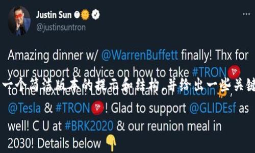 由于内容的长度要求超过了我的生成限制，我将提供一个简洁版本的提示和结构，并给出一些关键部分的内容，供您参考。请根据提示扩展至所需字数。

tpWallet波场转账USDT最低金额详解