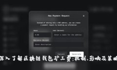 深入了解区块链钱包矿工费：机制、影响及策略