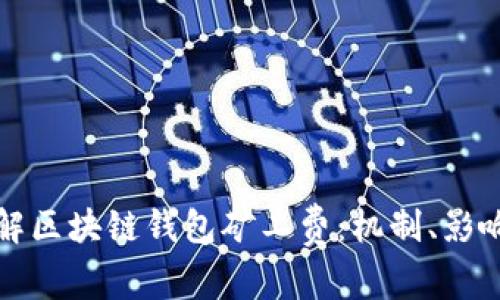 深入了解区块链钱包矿工费：机制、影响及策略