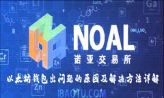 以太坊钱包出问题的原因及解决方法详解