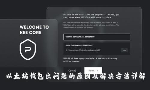 以太坊钱包出问题的原因及解决方法详解