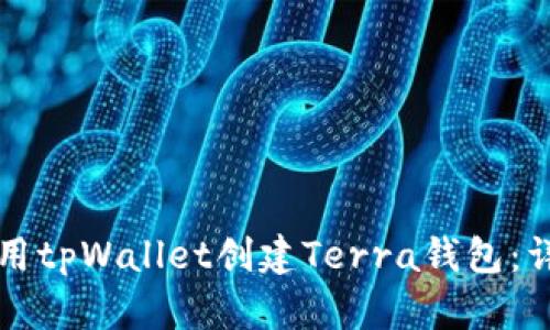 如何使用tpWallet创建Terra钱包：详细指南