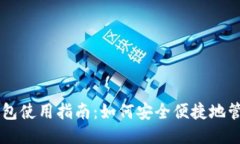 比特币移动钱包使用指南：如何安全便捷地管理