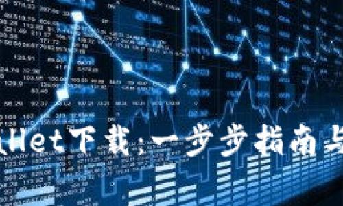 轻松学会tpWallet下载：一步步指南与常见问题解答