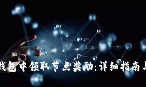 如何在TP钱包中领取节点奖励：详细指南与实用技巧