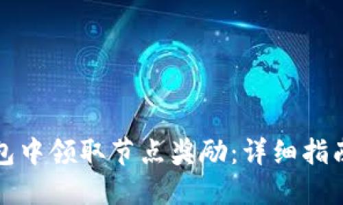 如何在TP钱包中领取节点奖励：详细指南与实用技巧