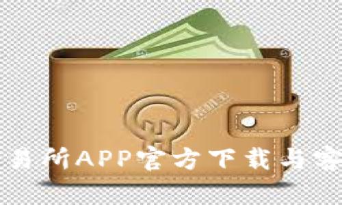 欧意交易所APP官方下载与客服指南