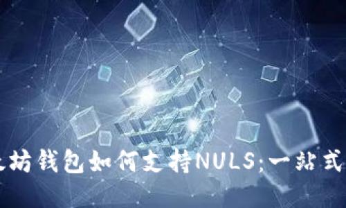 以太坊钱包如何支持NULS：一站式指南