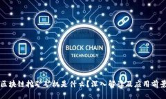 区块链挖矿矿机是什么？