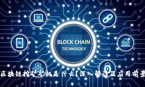 区块链挖矿矿机是什么？深入解读及应用前景