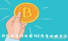:比特币钱包能否修改密码？完整攻略与注意事项