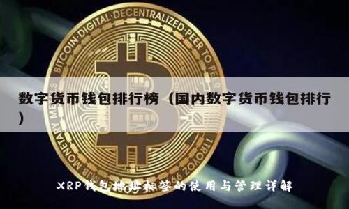 XRP钱包地址标签的使用与管理详解