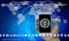 破解华为手机tpWallet提示问题的解决方案与常见疑