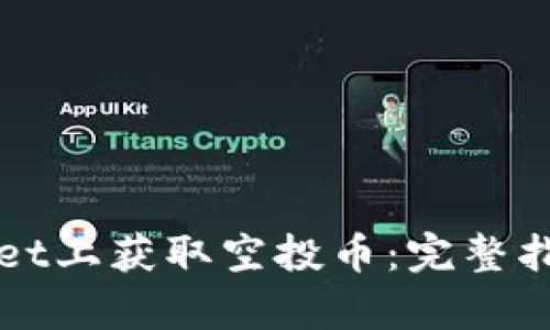 如何在tpWallet上获取空投币：完整指南与实用技巧