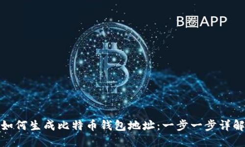 如何生成比特币钱包地址：一步一步详解