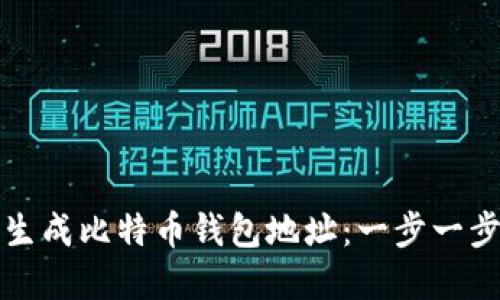 如何生成比特币钱包地址：一步一步详解
