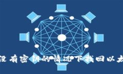 如何在没有密钥的情况下找回以太坊钱包