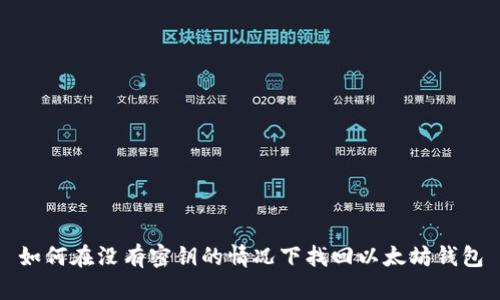 如何在没有密钥的情况下找回以太坊钱包