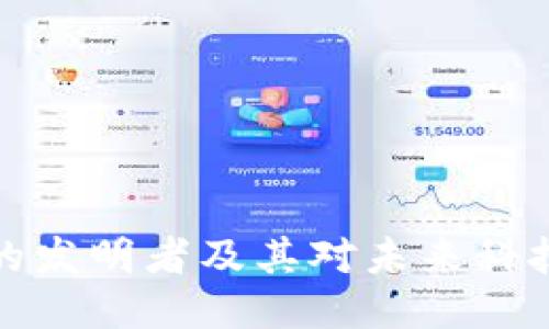 区块链的发明者及其对未来科技的影响