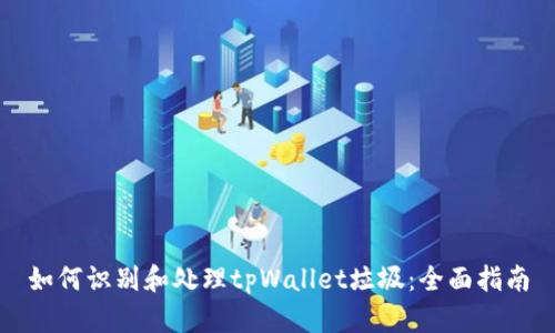 如何识别和处理tpWallet垃圾：全面指南