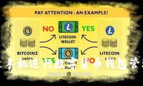 选择合适手机进行数字货币钱包管理的指南