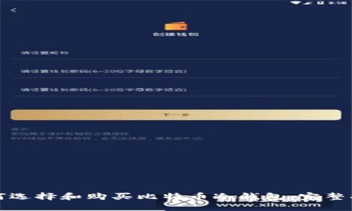 如何选择和购买比特币冷钱包：完整指南