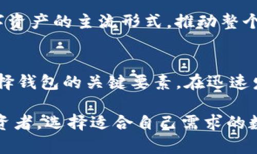    数字货币 NFT 钱包：如何安全存储和管理您的数字资产  / 

 guanjianci  数字货币, NFT钱包, 加密资产, 钱包安全  /guanjianci 

什么是数字货币 NFT 钱包？
数字货币 NFT 钱包是一种专门用于存储、管理和交易非同质化代币（NFT）以及其他加密货币的数字钱包。随着区块链技术的发展，NFT 的市场迅速扩张，越来越多的艺术家、收藏家和投资者关注这一领域。数字货币 NFT 钱包不仅能存储加密货币，如比特币、以太坊等，还能安全地存放 NFT，这些资产通常代表独特的数字艺术品、游戏道具、虚拟房地产等。

与传统的钱包不同，数字货币 NFT 钱包是基于区块链技术构建的。它们保留了用户的私钥，允许用户访问他们的数字资产。这类钱包有多种形式，包括热钱包（在线钱包）和冷钱包（离线硬件钱包）。热钱包使用方便，适合频繁交易，而冷钱包则更加安全，适合长期存储高价值资产。

为什么选择数字货币 NFT 钱包？
在选择数字货币 NFT 钱包时，用户主要考虑几个因素，这包括安全性、兼容性、用户体验以及额外的功能。

安全性是首要因素。使用强加密算法和多重身份验证功能的钱包，能更好地保护用户资产免受黑客攻击和盗窃。优秀的数字货币 NFT 钱包应具备私钥的本地存储和备份功能，以便用户能够在丢失设备时找回资产。

兼容性也是重要考量之一。并非所有的钱包都能支持每种数字货币和 NFT。因此，在选择钱包前，用户应查阅其兼容的区块链和代币标准，例如 ERC-721 和 ERC-1155 等。

用户体验也是影响钱包选择的重要因素。一个直观易用的用户界面可以大大提升用户的操作效率，缩短学习曲线。目前，许多现代钱包提供简单的注册和操作流程，以及清晰的交易记录和资产管理界面。

数字货币 NFT 钱包的安全性如何保障？
钱包安全性绝对是使用数字货币和 NFT 的首要考虑。为了保障资金的安全，用户需要了解钱包的运作方式和可能存在的风险。

首先，选择一个信誉良好的钱包服务提供商是基础。进行市场调研，阅读其他用户的评价，了解其安全规则和历史事件尤为重要。一个好的钱包应具有严格的安全标准，如采用硬件加密、双重身份验证、冷存储等安全措施。

此外，用户也应采取自我保护措施。例如，定期更新密码，使用长且复杂的密码，并启用双重身份验证。此外，备份私钥和助记词也是确保资产安全的重要步骤。如果设备丢失或出现故障，用户可以使用这些信息恢复钱包。

另一个重要的方式是使用硬件钱包，这是一种离线设备，能有效抵抗网络攻击。将资产保存在硬件钱包中，用户的私钥始终处于离线状态，从而显著提高安全性。

如何选择合适的数字货币 NFT 钱包？
选择合适的数字货币 NFT 钱包需要综合考虑多个因素，包括钱包的类型、功能、安全性和用户体验等。首先，用户需要明确交易和存储的需求。如果希望频繁交易，热钱包是更理想的选择；而若是希望长期保存价值较高的 NFT，冷钱包则更为合适。

其次，查看钱包的兼容性和功能。选择支持多种区块链和代币标准的钱包，能够为未来的资产增值带来更多可能性。例如，如果您拥有多种 NFT，优先考虑支持这些特定代币标准的钱包。同时，一些钱包还附带市场功能，有助于更方便地买卖 NFT。

最后，用户应考虑钱包的设计与用户友好性。一个界面清晰、操作直观的钱包将大大提升用户的使用体验。建议在多个钱包之间权衡，进行模拟交易，以找到最合适的解决方案。

数字货币 NFT 钱包的常见问题解答
很多用户在使用数字货币 NFT 钱包时会遇见一些问题。以下是一些常见的疑问及解答：

h41. 什么是热钱包和冷钱包？/h4
热钱包是指始终连接到互联网的钱包，方便快速访问和交易。这种钱包对于日常使用十分便利，适合频繁进行交易的用户。然而，由于与互联网连接，热钱包的安全性相对较低，容易遭受网络攻击。

冷钱包则是离线存储资产的设备。例如，硬件钱包和纸钱包等。冷钱包的安全性较高，非常适合长期存储加密资产。不过，冷钱包的取用不如热钱包方便，且在使用时需要进行一些转换步骤。

h42. 如何恢复钱包？/h4
恢复钱包的步骤通常依赖于助记词或私钥。用户在创建钱包时，钱包会提供一组助记词，通常为12-24个单词。用户应把这组词保存在安全的地方。如果设备丢失或损坏，用户可以通过输入助记词在任何支持该钱包的应用上进行恢复。

在某些情况下，直接使用私钥也可以恢复钱包。私钥是访问用户资产的数字凭证，务必妥善保管。如果私钥泄露，资产将面临被盗的风险。

h43. 如何保证 NFT 的真实性？/h4
确保 NFT 真实性的关键在于查询其区块链记录。每个 NFT 及其交易都是透明且不可篡改的。使用钱Ap页上的区块链浏览器，用户可以查看 NFT 的创建和交易历史，从而确认其来源和持有结构。

此外，查看数字艺术家的背景和声誉也是验证 NFT 真实性的方式之一。一些知名的艺术家和品牌往往在销售 NFT 时会附带官方证明，或者与平台达成合作协议。而一些低价的第三方 NFT 可能并不具备真实性保障。

h44. NFT 可以转让吗？/h4
是的，NFT可以自由转让。用户可以通过相关平台（如 OpenSea, Rarible 等）将 NFT 上架出售，将其转让给其他用户。转让一般需要支付交易费用，这取决于区块链和平台的规则。在执行转让交易时，确保了解所需的相关费用以及相应的税务规定。

在转让 NFT 时，务必确认对方的信任度。特别是在与陌生人进行交易时，确保对方是可靠的买家，避免潜在的诈骗风险。

h45. NFT 市场的未来如何？/h4
NFT 市场的未来充满潜力。随着区块链技术的发展和越来越多的行业（如艺术、娱乐、游戏等）加入 NFT 生态，市场前景广阔。目前，越来越多的名人、品牌和公司开始发行 NFT，吸引了大量投资者和收藏者。

此外，NFT 也正在向更多应用场景延伸。例如，虚拟房地产、数字身份认证以及音乐版权等等，这些都将为NFT市場创造更多可能性。在未来数年内，NFT 有望成为数字资产的主流形式，推动整个数字经济的发展。

总结
数字货币 NFT 钱包作为存储和交易数字资产的重要工具，具有不仅仅是简单的资产管理功能，更是连接用户与区块链世界的桥梁。安全性、兼容性与用户体验是选择钱包的关键要素。在迅速发展的 NFT 市场上，了解如何选择和使用数字货币 NFT 钱包，将为用户的数字资产安全和增值提供保障。

随着区块链技术的不断发展，NFT 的应用场景将进一步扩展，为用户提供更多机会，同时也需要用户保持谨慎，提高对安全性的认识。无论您是艺术品收藏家还是投资者，选择适合自己需求的数字货币 NFT 钱包，将是未来数字资产管理中必不可少的步骤。