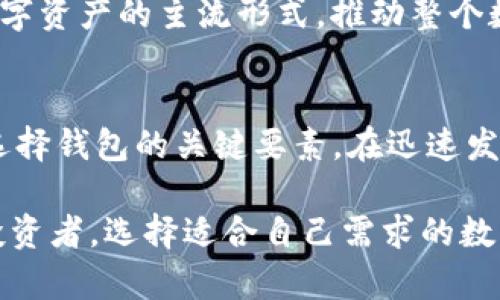    数字货币 NFT 钱包：如何安全存储和管理您的数字资产  / 

 guanjianci  数字货币, NFT钱包, 加密资产, 钱包安全  /guanjianci 

什么是数字货币 NFT 钱包？
数字货币 NFT 钱包是一种专门用于存储、管理和交易非同质化代币（NFT）以及其他加密货币的数字钱包。随着区块链技术的发展，NFT 的市场迅速扩张，越来越多的艺术家、收藏家和投资者关注这一领域。数字货币 NFT 钱包不仅能存储加密货币，如比特币、以太坊等，还能安全地存放 NFT，这些资产通常代表独特的数字艺术品、游戏道具、虚拟房地产等。

与传统的钱包不同，数字货币 NFT 钱包是基于区块链技术构建的。它们保留了用户的私钥，允许用户访问他们的数字资产。这类钱包有多种形式，包括热钱包（在线钱包）和冷钱包（离线硬件钱包）。热钱包使用方便，适合频繁交易，而冷钱包则更加安全，适合长期存储高价值资产。

为什么选择数字货币 NFT 钱包？
在选择数字货币 NFT 钱包时，用户主要考虑几个因素，这包括安全性、兼容性、用户体验以及额外的功能。

安全性是首要因素。使用强加密算法和多重身份验证功能的钱包，能更好地保护用户资产免受黑客攻击和盗窃。优秀的数字货币 NFT 钱包应具备私钥的本地存储和备份功能，以便用户能够在丢失设备时找回资产。

兼容性也是重要考量之一。并非所有的钱包都能支持每种数字货币和 NFT。因此，在选择钱包前，用户应查阅其兼容的区块链和代币标准，例如 ERC-721 和 ERC-1155 等。

用户体验也是影响钱包选择的重要因素。一个直观易用的用户界面可以大大提升用户的操作效率，缩短学习曲线。目前，许多现代钱包提供简单的注册和操作流程，以及清晰的交易记录和资产管理界面。

数字货币 NFT 钱包的安全性如何保障？
钱包安全性绝对是使用数字货币和 NFT 的首要考虑。为了保障资金的安全，用户需要了解钱包的运作方式和可能存在的风险。

首先，选择一个信誉良好的钱包服务提供商是基础。进行市场调研，阅读其他用户的评价，了解其安全规则和历史事件尤为重要。一个好的钱包应具有严格的安全标准，如采用硬件加密、双重身份验证、冷存储等安全措施。

此外，用户也应采取自我保护措施。例如，定期更新密码，使用长且复杂的密码，并启用双重身份验证。此外，备份私钥和助记词也是确保资产安全的重要步骤。如果设备丢失或出现故障，用户可以使用这些信息恢复钱包。

另一个重要的方式是使用硬件钱包，这是一种离线设备，能有效抵抗网络攻击。将资产保存在硬件钱包中，用户的私钥始终处于离线状态，从而显著提高安全性。

如何选择合适的数字货币 NFT 钱包？
选择合适的数字货币 NFT 钱包需要综合考虑多个因素，包括钱包的类型、功能、安全性和用户体验等。首先，用户需要明确交易和存储的需求。如果希望频繁交易，热钱包是更理想的选择；而若是希望长期保存价值较高的 NFT，冷钱包则更为合适。

其次，查看钱包的兼容性和功能。选择支持多种区块链和代币标准的钱包，能够为未来的资产增值带来更多可能性。例如，如果您拥有多种 NFT，优先考虑支持这些特定代币标准的钱包。同时，一些钱包还附带市场功能，有助于更方便地买卖 NFT。

最后，用户应考虑钱包的设计与用户友好性。一个界面清晰、操作直观的钱包将大大提升用户的使用体验。建议在多个钱包之间权衡，进行模拟交易，以找到最合适的解决方案。

数字货币 NFT 钱包的常见问题解答
很多用户在使用数字货币 NFT 钱包时会遇见一些问题。以下是一些常见的疑问及解答：

h41. 什么是热钱包和冷钱包？/h4
热钱包是指始终连接到互联网的钱包，方便快速访问和交易。这种钱包对于日常使用十分便利，适合频繁进行交易的用户。然而，由于与互联网连接，热钱包的安全性相对较低，容易遭受网络攻击。

冷钱包则是离线存储资产的设备。例如，硬件钱包和纸钱包等。冷钱包的安全性较高，非常适合长期存储加密资产。不过，冷钱包的取用不如热钱包方便，且在使用时需要进行一些转换步骤。

h42. 如何恢复钱包？/h4
恢复钱包的步骤通常依赖于助记词或私钥。用户在创建钱包时，钱包会提供一组助记词，通常为12-24个单词。用户应把这组词保存在安全的地方。如果设备丢失或损坏，用户可以通过输入助记词在任何支持该钱包的应用上进行恢复。

在某些情况下，直接使用私钥也可以恢复钱包。私钥是访问用户资产的数字凭证，务必妥善保管。如果私钥泄露，资产将面临被盗的风险。

h43. 如何保证 NFT 的真实性？/h4
确保 NFT 真实性的关键在于查询其区块链记录。每个 NFT 及其交易都是透明且不可篡改的。使用钱Ap页上的区块链浏览器，用户可以查看 NFT 的创建和交易历史，从而确认其来源和持有结构。

此外，查看数字艺术家的背景和声誉也是验证 NFT 真实性的方式之一。一些知名的艺术家和品牌往往在销售 NFT 时会附带官方证明，或者与平台达成合作协议。而一些低价的第三方 NFT 可能并不具备真实性保障。

h44. NFT 可以转让吗？/h4
是的，NFT可以自由转让。用户可以通过相关平台（如 OpenSea, Rarible 等）将 NFT 上架出售，将其转让给其他用户。转让一般需要支付交易费用，这取决于区块链和平台的规则。在执行转让交易时，确保了解所需的相关费用以及相应的税务规定。

在转让 NFT 时，务必确认对方的信任度。特别是在与陌生人进行交易时，确保对方是可靠的买家，避免潜在的诈骗风险。

h45. NFT 市场的未来如何？/h4
NFT 市场的未来充满潜力。随着区块链技术的发展和越来越多的行业（如艺术、娱乐、游戏等）加入 NFT 生态，市场前景广阔。目前，越来越多的名人、品牌和公司开始发行 NFT，吸引了大量投资者和收藏者。

此外，NFT 也正在向更多应用场景延伸。例如，虚拟房地产、数字身份认证以及音乐版权等等，这些都将为NFT市場创造更多可能性。在未来数年内，NFT 有望成为数字资产的主流形式，推动整个数字经济的发展。

总结
数字货币 NFT 钱包作为存储和交易数字资产的重要工具，具有不仅仅是简单的资产管理功能，更是连接用户与区块链世界的桥梁。安全性、兼容性与用户体验是选择钱包的关键要素。在迅速发展的 NFT 市场上，了解如何选择和使用数字货币 NFT 钱包，将为用户的数字资产安全和增值提供保障。

随着区块链技术的不断发展，NFT 的应用场景将进一步扩展，为用户提供更多机会，同时也需要用户保持谨慎，提高对安全性的认识。无论您是艺术品收藏家还是投资者，选择适合自己需求的数字货币 NFT 钱包，将是未来数字资产管理中必不可少的步骤。