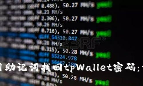 如何利用助记词找回tpWallet密码：详细指南