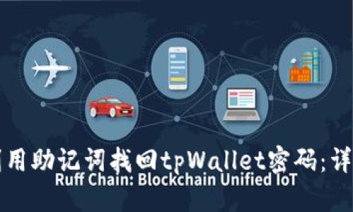 如何利用助记词找回tpWallet密码：详细指南