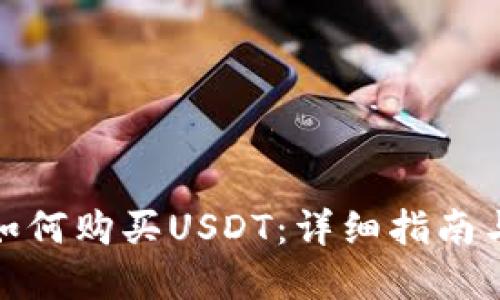在钱包里如何购买USDT：详细指南与实用技巧