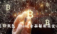 什么是TP钱包 Tron？全面解析及使用指南