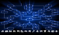 探索区块链热钱包的用户名设置与安全管理
