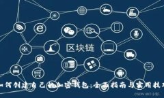 如何创建自己的加密钱包：全面指南与实用技巧